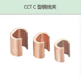 CCT C型銅線夾.png