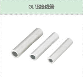 GL鋁接線管.png