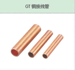 GT銅接線管.png