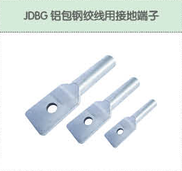 JDBG鋁包鋼絞線用接地端子.png