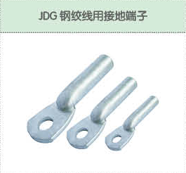 JDG鋼絞線用接地端子.png